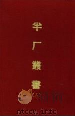 半厂丛书 3 1970 PDF电子版封面 (清)谭廷献辑