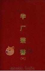 半厂丛书 四 1970 PDF电子版封面 (清)谭廷献辑