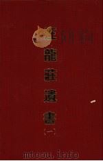 汪龙庄遗书 一 1970 PDF电子版封面 (清)汪辉祖撰