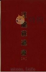 汪龙庄遗书 二 1970 PDF电子版封面 (清)汪辉祖撰