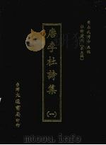唐李杜诗集  一（1974 PDF版）