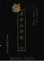 唐李杜诗集 二 1974 PDF电子版封面 (明)邵勋编