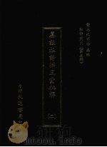杜诗丛刊 24 第3辑 纂注杜诗泽风堂批解 2 1974 PDF电子版封面 黄永武主编