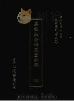 杜诗丛刊 24 第3辑 纂注杜诗泽风堂批解 3 1974 PDF电子版封面 黄永武主编