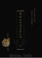杜诗丛刊 24 第3辑 纂注杜诗泽风堂批解 4 1974 PDF电子版封面 黄永武主编