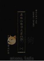 杜诗丛刊 24 第3辑 纂注杜诗泽风堂批解 1 1974 PDF电子版封面 黄永武主编