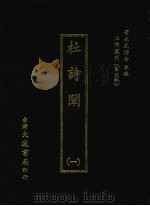 杜诗丛刊 26 第3辑 杜诗阐 1 1974 PDF电子版封面 黄永武主编