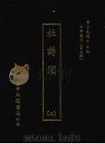 杜诗阐 二 1974 PDF电子版封面 (清)卢元昌注