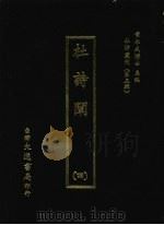 杜诗阐 四 1974 PDF电子版封面 (清)卢元昌注