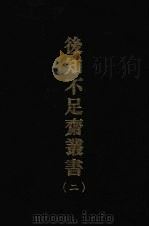 后知不足斋丛书  二（1969 PDF版）