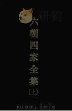六朝四家全集 (上) 1968 PDF电子版封面 薛颂留