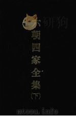 六朝四家全集 (下) 1968 PDF电子版封面 薛颂留