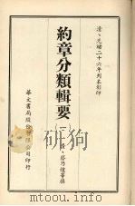 约章分类辑要  1（1968 PDF版）