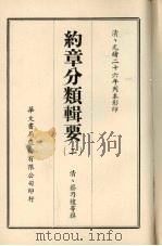 约章分类辑要  2（1968 PDF版）