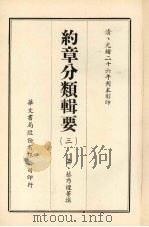 约章分类辑要  3（1968 PDF版）