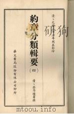 约章分类辑要  4（1968 PDF版）