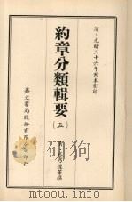 约章分类辑要  5（1968 PDF版）
