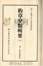 约章分类辑要  6（1968 PDF版）