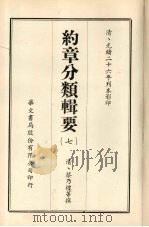 约章分类辑要  7（1968 PDF版）