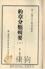 约章分类辑要  8（1968 PDF版）