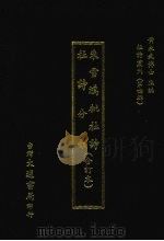 朱雪鸿批杜诗  杜诗分韵（合订本）（1974 PDF版）