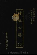 杜诗丛刊  31  第4辑  读杜心解  2（1974 PDF版）