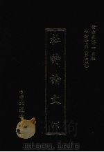 杜诗论文 二 1974 PDF电子版封面 (清)吴见思注