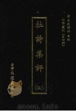 杜诗集评 二 1974 PDF电子版封面 (清)刘浚编撰