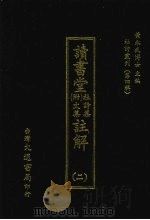 读书堂 (附)文集杜诗集注解 二 1974 PDF电子版封面 (清)张潜评注