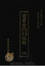 杜诗丛刊 28 第4辑 读书堂 附文集杜诗集 注解 4 1974 PDF电子版封面 黄永武主编