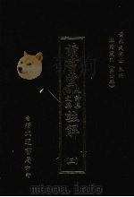 读书堂 (附)文集杜诗集注解 三 1974 PDF电子版封面 (清)张潜评注