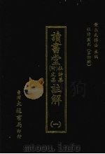 杜诗丛刊  28  第4辑  读书堂  附文集杜诗集  注解  1   1974  PDF电子版封面    黄永武主编 