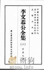 李文恭公全集  二（ PDF版）