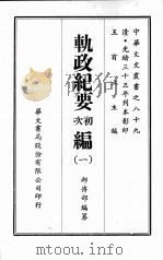 轨政纪要初次编.一（ PDF版）
