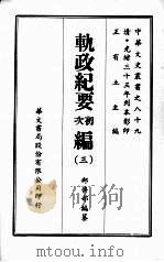 轨政纪要初次编  三（ PDF版）
