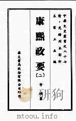 中华文史丛书  87  康熙政要（ PDF版）