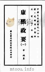 康熙政要 一 1928 PDF电子版封面 章梫纂