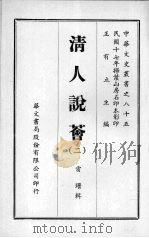 清人说荟 二 PDF电子版封面 雷瑨辑