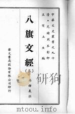 八旗文经3 1969 PDF电子版封面 杨钟义撰