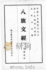 八旗文经  二（1969 PDF版）