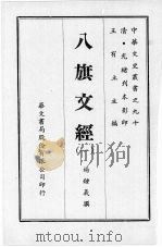八旗文经1 1969 PDF电子版封面 杨钟义撰