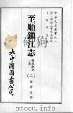 至顺镇江志  二（ PDF版）