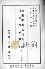 元蜀郡虞文靖公道园学古录  四（ PDF版）