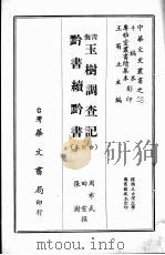 玉树调查记  黔书续黔书  合订本（ PDF版）