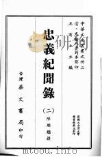 中华文史丛书 33 忠义纪闻录 PDF电子版封面 王有立主编;陈继聪撰