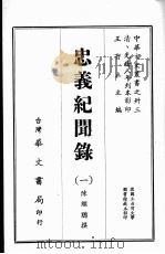 忠义纪闻录  1（ PDF版）