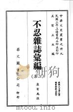 不忍杂志汇编 二 1987 PDF电子版封面 康有为撰