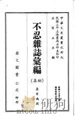 不忍杂志汇编  一（1987 PDF版）