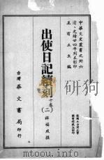 中华文史丛书  36  出使日记续刻（ PDF版）