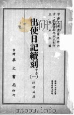 出使日记续刻  一（ PDF版）
